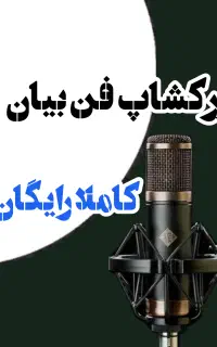 ورکشاپ رایگان فن بیان