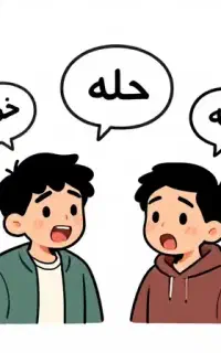 آموزش مکالمه فارسی روان و حرفه‌ای - تقویت فن بیان