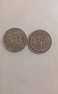 سکه ۵۰ ریالی سال۵۹