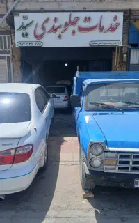 خدمات جلوبندی سید