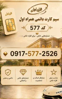 سیم‌کارت دائمی همراه اول رند 2526 - قابل انتقال