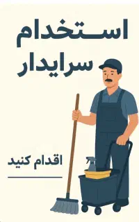 سرایدار
