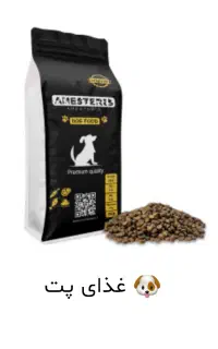 غذای پت و دام و طیور و ماهی و پرندگان