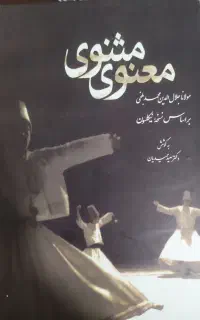 کتاب کلیات مثنوی معنوی