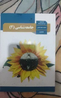 کتاب جامعه شناسی