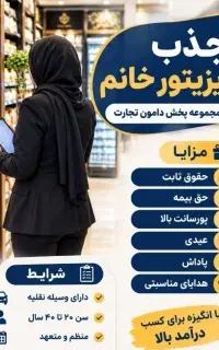 جذب بازاریاب خانم