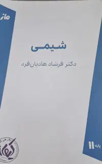 جزوه شیمی یازدهم هادیان فرد ماز