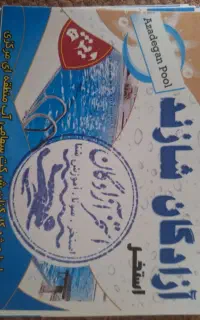 بلیط استخر آزادگان شازند