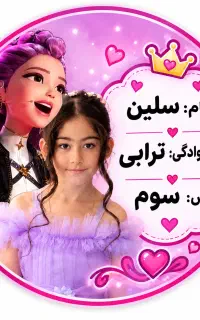 برچسب مدرسه با عکس دانش آموز