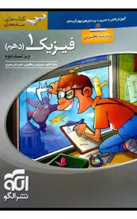 تدریس خصوصی فیزیک دهم یازدهم دوازدهم