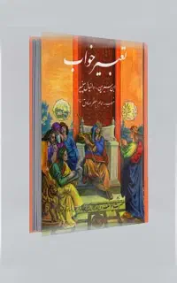 کتاب تعبیر خواب ابن سیرین