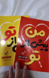 دو رمان از جوجو مویز (من پیش از تو و پس از تو)