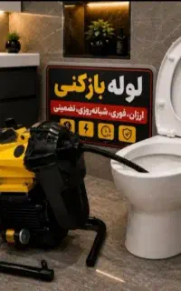 لوله بازکنی چاه بازکنی کل قم بشرط(100%تضمینی)24س