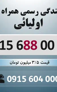 0915.688.00.89 خط رند سیم کارت همراه اول
