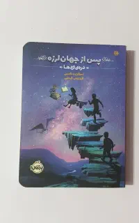 کتاب پس از جهان لرزه ویژه ی  رده نوجوانان