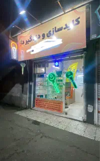 کلیدسازی شبانه روزی رشت فوری و تضمینی