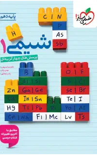 شیمی دهم تجربی و ریاضی خیلی سبز