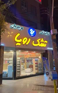 نمایندگی رسمی تشک رویا اهواز