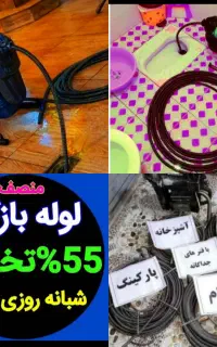 لوله بازکن فاضلاب55%تخفیف چاه فنرزن بازکردن فنرزنی