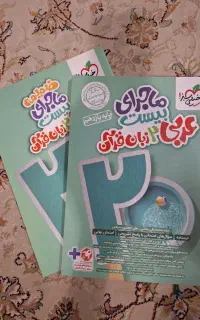 کتابهای امتحان نهایی عربی۲ ،فارسی۲ ،