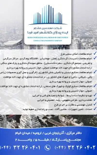 طراحی-نظارت-اجرا پروژه های گردشگری،صنعتی وکشاورزی