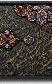تابلو کالیگرافی مدرن