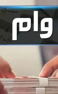 نیازمند ضامن