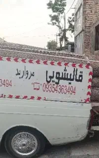 قالیشویی مروارید قهستان (اسیابان درخش)