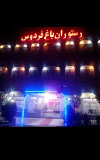 فروش رستوران و تالار پذیرایی