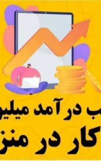 کار درمنزل ویژه بانوان