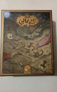 زیرخاکی