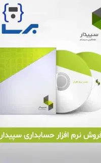 نرم افزار حسابداری