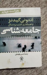 کتاب جامعه شناسی گیدنز