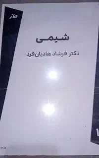جزوه شیمی دکتر هادیان فر یازدهم