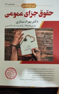 حقوق جزای عمومی ستاری