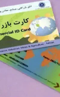 شراکت در کارت بازرگانی شما،افزایش سقف،رفع تعهد