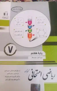 جویامجد امتحانی مناسب برای کلاس هفتم سالم