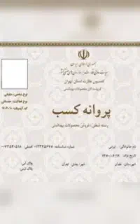 اخذ جواز کسب،دسته چک،امور بانکی