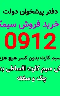 0912-19-10-14-8 خرید خط ۰۹۱۲ فروش سیمکارت ۹۱۲کد