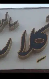 تابلو چلنیوم آرایشگاه