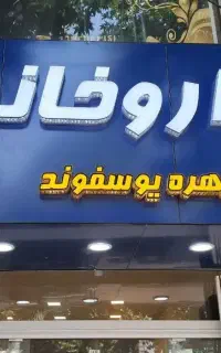 اجرای تابلوی کامپوزیت و حروف چلنیوم