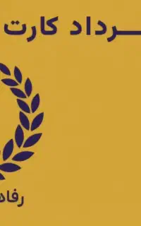 اعطا نمایندگی انحصاری در استان سنندج .