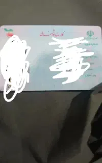 کارت ملی گمشده به نا امید