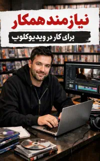 نیازمند همکار خانم/آقا جهت کار در ویدیوکلوپ