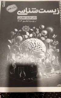 جزوه دکتر حنیف عظیمی زیست شناسی