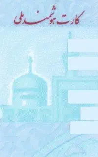 کارت ملی به نام محمد رضا رهنما