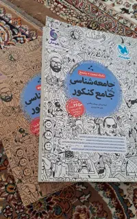 دو عدد کتاب تستی و کتاب درسنامه جامع جامعه شناسی