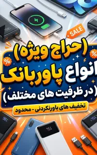 حراج انواع پاوربانک در جهرم (با گارانتی)