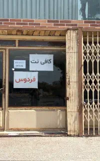 استخدام نیروی مسلط به امور کافی نت تک شیفت