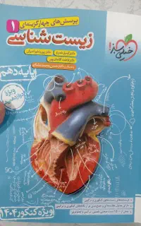 کتاب تست خیلی سبز زیست دهم